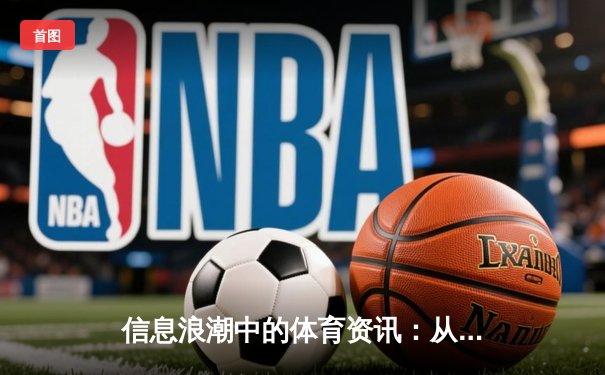 信息浪潮中的体育资讯：从赛事报道到价值生态的演变