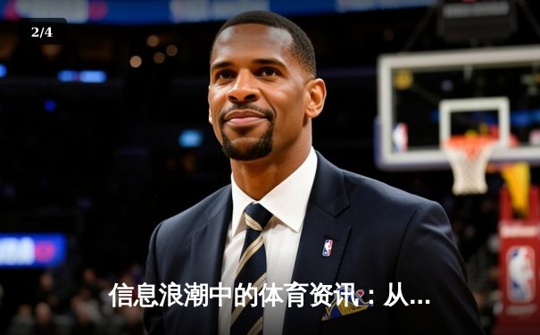 信息浪潮中的体育资讯：从赛事报道到价值生态的演变 - 2