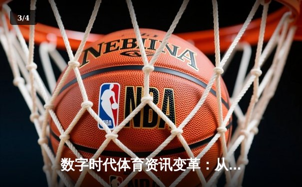 数字时代体育资讯变革：从信息聚合到深度生态构建 - 3