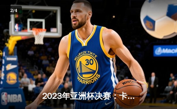 2023年亚洲杯决赛：卡塔尔3-1逆转约旦卫冕成功，阿菲夫点球帽子戏法创历史 - 2