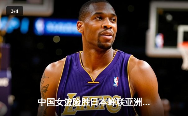 中国女篮险胜日本蝉联亚洲杯冠军，韩旭26分李梦关键三分定乾坤 - 3