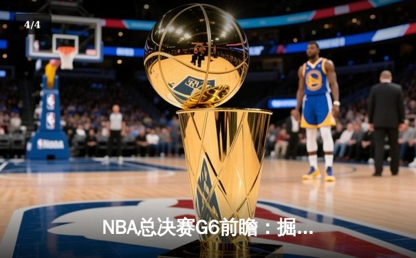 NBA总决赛G6前瞻：掘金背水一战，约基奇能否率队主场扳平总比分？ - 4