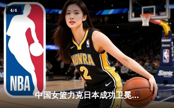 中国女篮力克日本成功卫冕 韩旭23分荣膺亚运MVP - 4