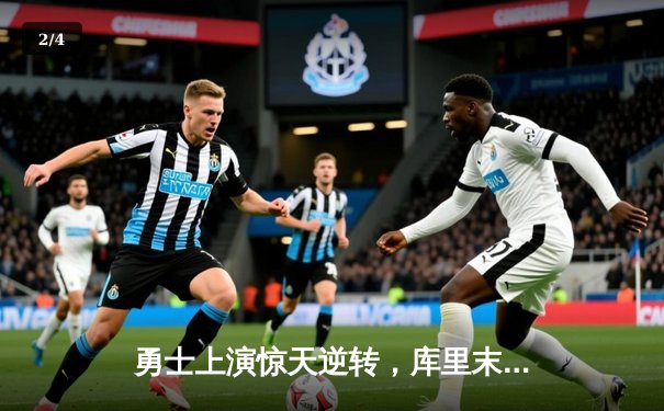 勇士上演惊天逆转，库里末节21分率队险胜凯尔特人 - 2