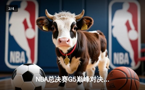 NBA总决赛G5巅峰对决：凯尔特人险胜勇士扳回一城，塔图姆46分创生涯纪录 - 2