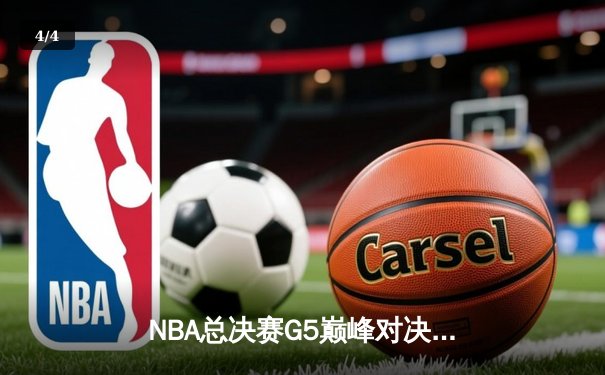 NBA总决赛G5巅峰对决：凯尔特人险胜勇士扳回一城，塔图姆46分创生涯纪录 - 4