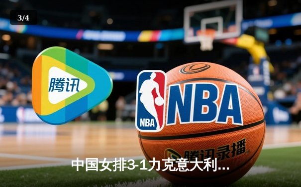 中国女排3-1力克意大利，张常宁复出砍下全场最高分 - 3