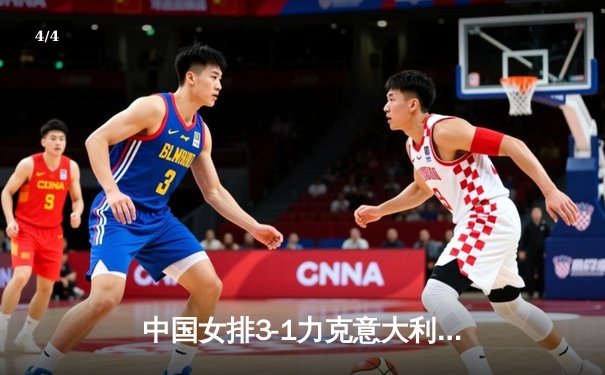中国女排3-1力克意大利，张常宁复出砍下全场最高分 - 4