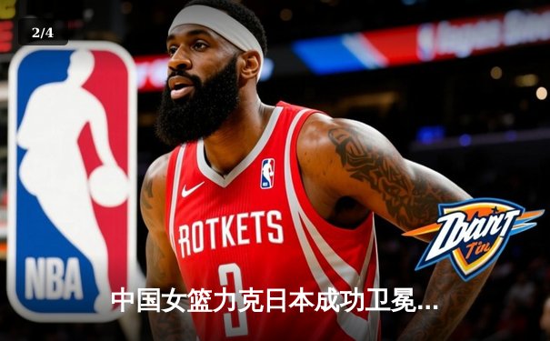 中国女篮力克日本成功卫冕亚洲杯冠军，韩旭独揽26分荣膺MVP - 2