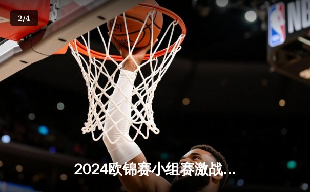 2024欧锦赛小组赛激战正酣：法国3-1力克意大利，姆巴佩梅开二度闪耀全场 - 2