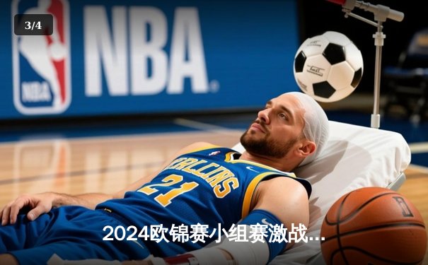 2024欧锦赛小组赛激战正酣：法国3-1力克意大利，姆巴佩梅开二度闪耀全场 - 3