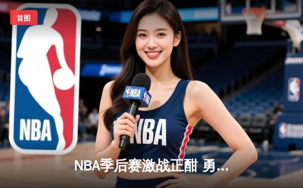 NBA季后赛激战正酣 勇士队加时险胜湖人夺赛点