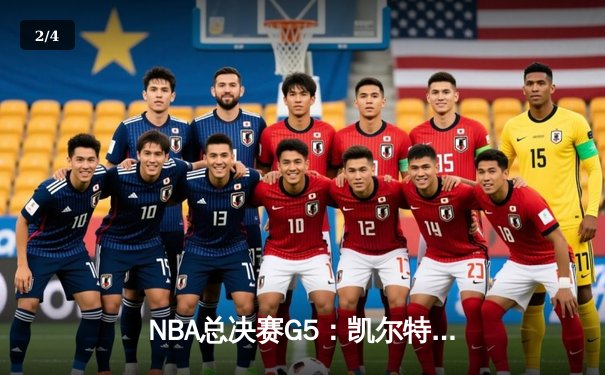 NBA总决赛G5：凯尔特人逆转独行侠夺队史第18冠 塔图姆MVP表现闪耀 - 2