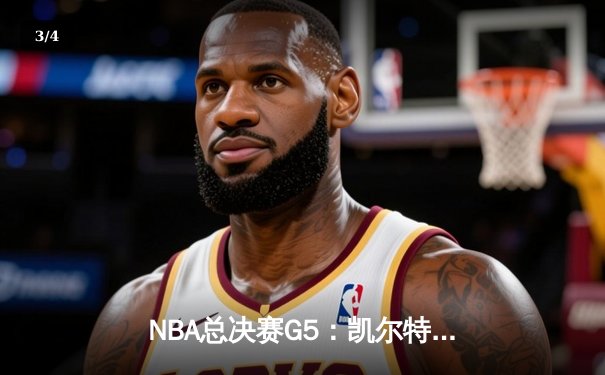 NBA总决赛G5：凯尔特人逆转独行侠夺队史第18冠 塔图姆MVP表现闪耀 - 3