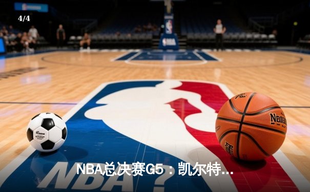 NBA总决赛G5：凯尔特人逆转独行侠夺队史第18冠 塔图姆MVP表现闪耀 - 4