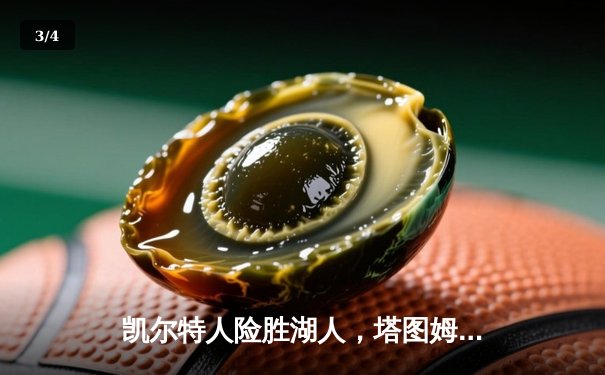 凯尔特人险胜湖人，塔图姆40分主宰世纪之战 - 3