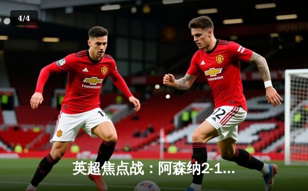 英超焦点战：阿森纳2-1力克曼城，萨卡绝杀主导天王山之战 - 4