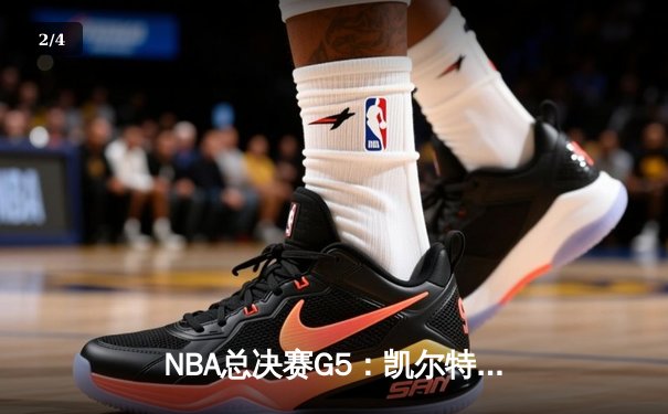 NBA总决赛G5：凯尔特人逆转独行侠夺冠，塔图姆荣膺FMVP - 2