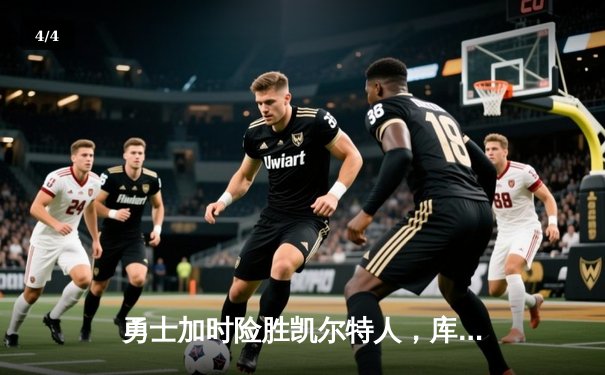 勇士加时险胜凯尔特人，库里50分创总决赛历史 - 4