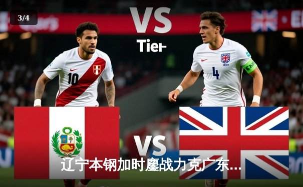 辽宁本钢加时鏖战力克广东东莞大益，赵继伟全能表现主导比赛 - 3