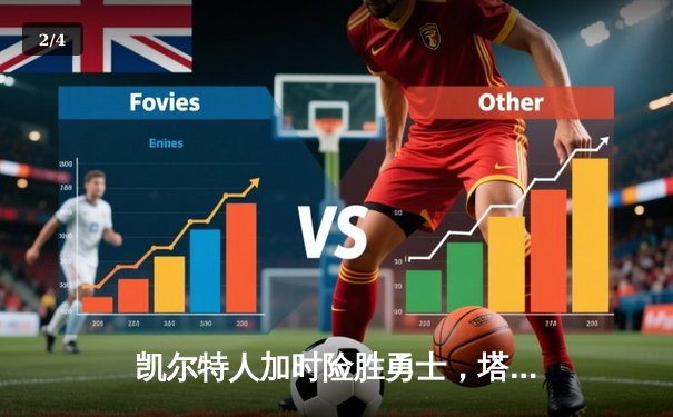 凯尔特人加时险胜勇士，塔图姆44分创赛季新高 - 2