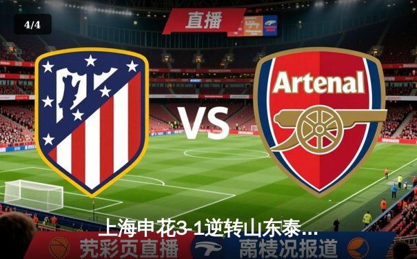 上海申花3-1逆转山东泰山，马莱莱双响锁定胜局 - 4