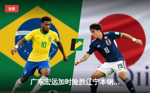 广东宏远加时险胜辽宁本钢 CBA总决赛G3上演史诗级对决