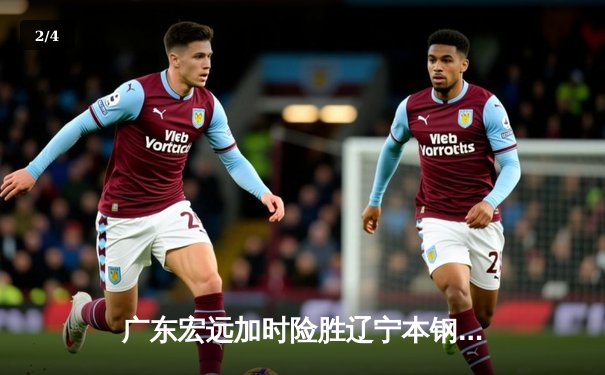 广东宏远加时险胜辽宁本钢 CBA总决赛G3上演史诗级对决 - 2