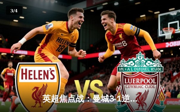 英超焦点战：曼城3-1逆转曼联 哈兰德双响锁定胜局 - 3