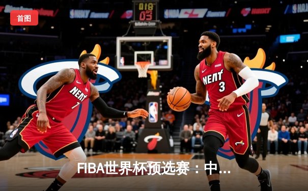 FIBA世界杯预选赛：中国男篮加时险胜澳大利亚，周琦狂砍28分15篮板