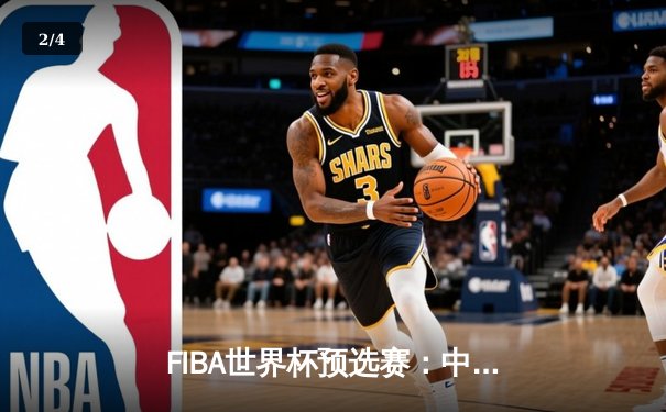 FIBA世界杯预选赛：中国男篮加时险胜澳大利亚，周琦狂砍28分15篮板 - 2