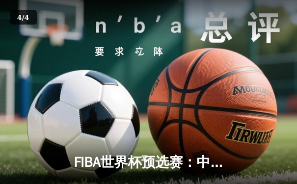 FIBA世界杯预选赛：中国男篮加时险胜澳大利亚，周琦狂砍28分15篮板 - 4