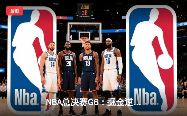 NBA总决赛G6：掘金逆转热火，约基奇三双加冕FMVP