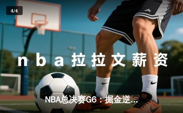 NBA总决赛G6：掘金逆转热火，约基奇三双加冕FMVP - 4