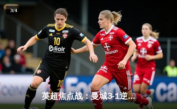 英超焦点战：曼城3-1逆转曼联，哈兰德双响领跑射手榜 - 3