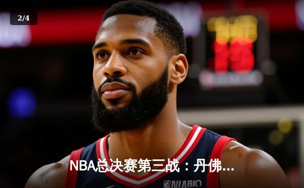 NBA总决赛第三战：丹佛掘金主场力克迈阿密热火，约基奇再创三双奇迹 - 2