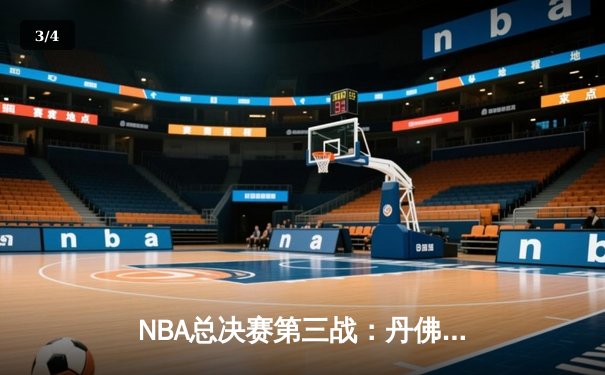 NBA总决赛第三战：丹佛掘金主场力克迈阿密热火，约基奇再创三双奇迹 - 3
