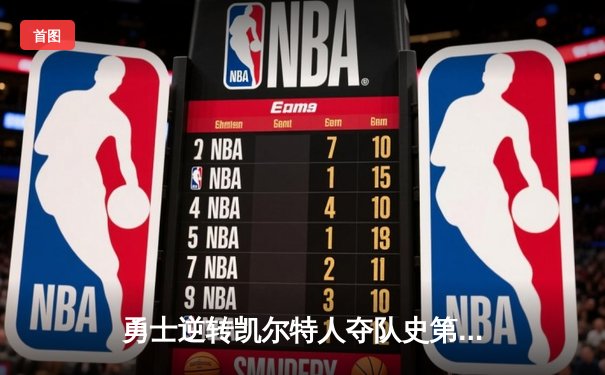 勇士逆转凯尔特人夺队史第七冠，库里34分全票当选FMVP