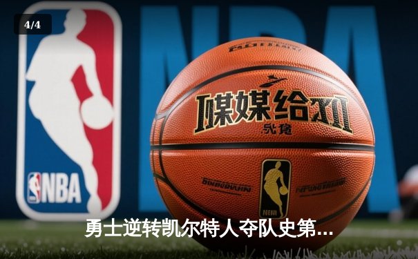 勇士逆转凯尔特人夺队史第七冠，库里34分全票当选FMVP - 4