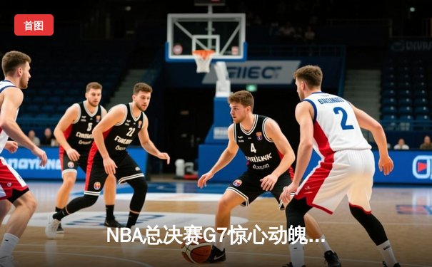 NBA总决赛G7惊心动魄 掘金队加时险胜热火卫冕成功