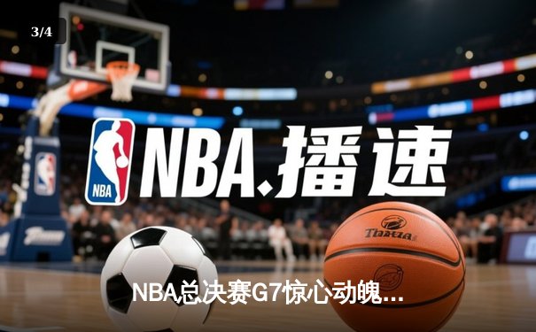 NBA总决赛G7惊心动魄 掘金队加时险胜热火卫冕成功 - 3