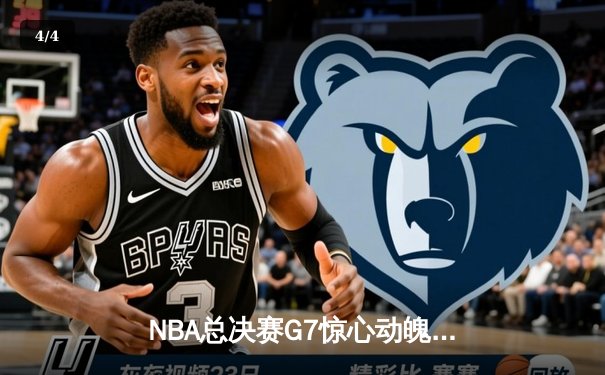 NBA总决赛G7惊心动魄 掘金队加时险胜热火卫冕成功 - 4