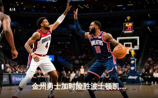 金州勇士加时险胜波士顿凯尔特人，库里狂砍50分刷新总决赛纪录 - 4