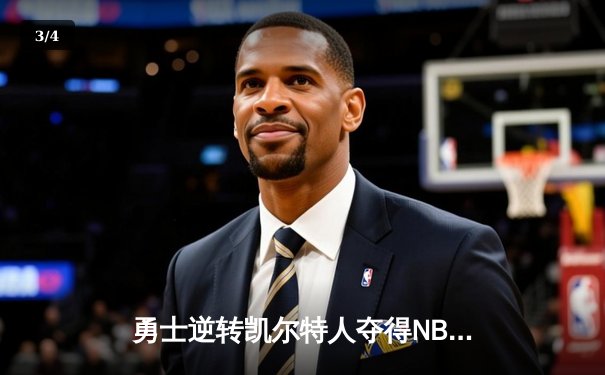 勇士逆转凯尔特人夺得NBA总冠军，库里荣膺FMVP - 3