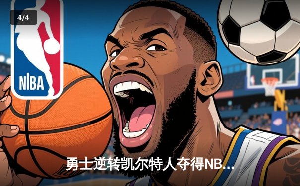 勇士逆转凯尔特人夺得NBA总冠军，库里荣膺FMVP - 4