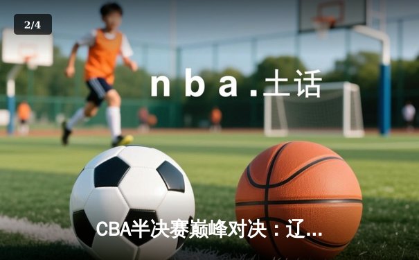 CBA半决赛巅峰对决：辽宁本钢加时险胜广东宏远，赵继伟砍下35分创生涯新高 - 2