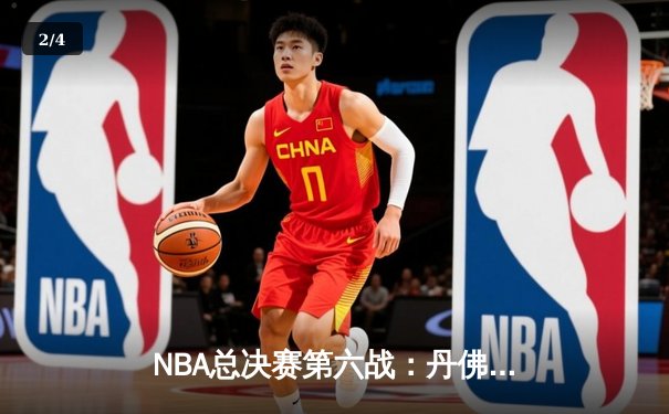 NBA总决赛第六战：丹佛掘金力克迈阿密热火，首夺总冠军 - 2