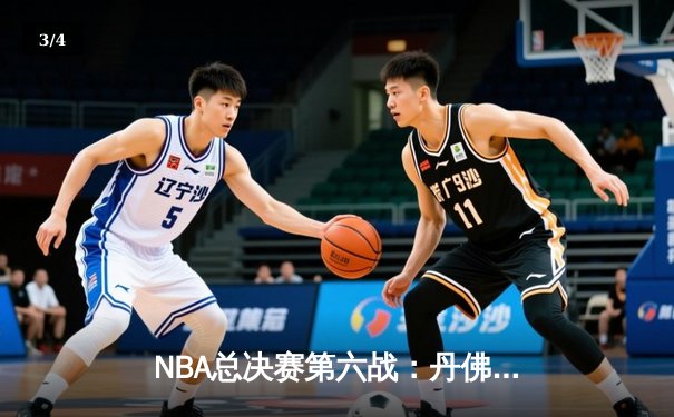 NBA总决赛第六战：丹佛掘金力克迈阿密热火，首夺总冠军 - 3