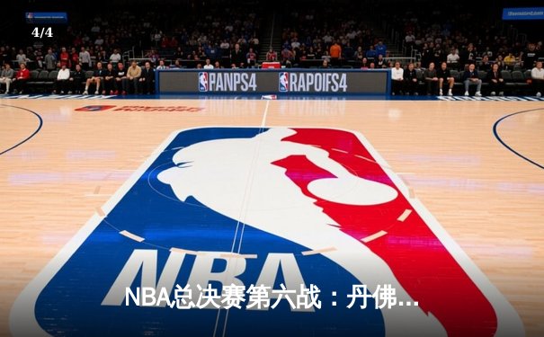 NBA总决赛第六战：丹佛掘金力克迈阿密热火，首夺总冠军 - 4