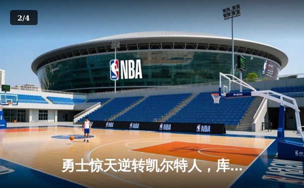 勇士惊天逆转凯尔特人，库里40分率队夺得NBA总冠军 - 2
